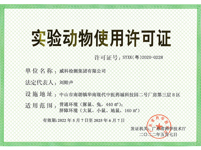 廣東威科實驗動物使用許可證申請順利通過省科技廳現(xiàn)場評